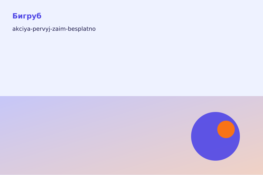 Акция: первый займ бесплатно