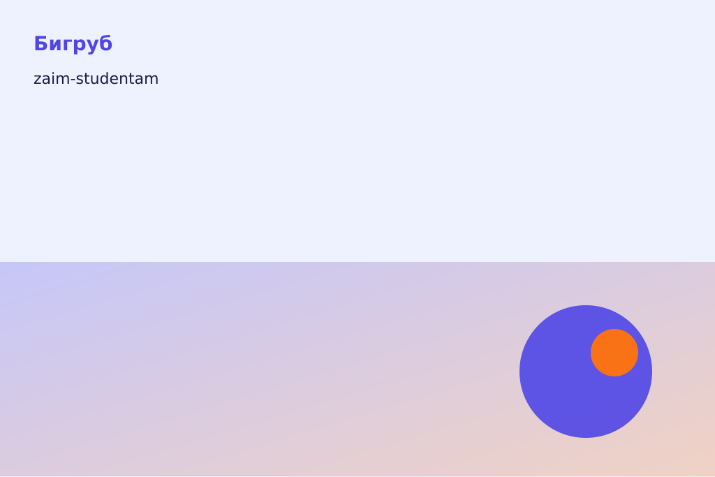 Займ студентам
